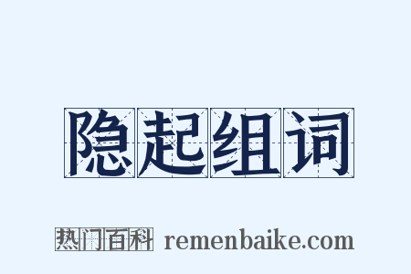 隐起组词是什么意思的图片